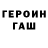 Героин хмурый Max Shuturma